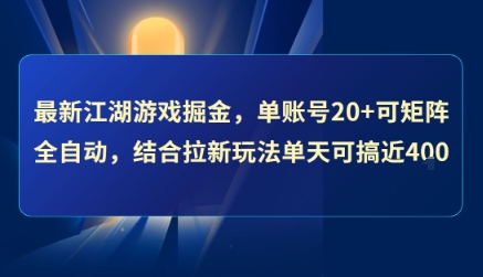 最新江湖游戏掘金，单账号20+可矩阵全自动 ，结合拉新玩法单天可搞4张+【揭秘】| 网创圈