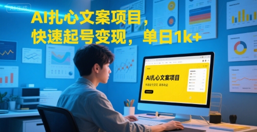 AI扎心文案项目，快速起号变现，单日1k+| 副业网