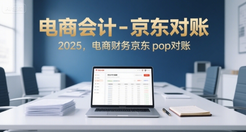 电商会计-京东对账2025，电商财务京东pop对账| 副业网