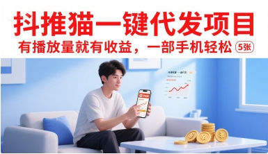抖推猫一键代发项目，有播放量就有收益，一部手机轻松5张| 副业网