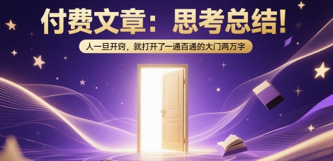 付费文章：思考总结！人一旦开窍，就打开了那扇一通百通的大门两万字| 副业网