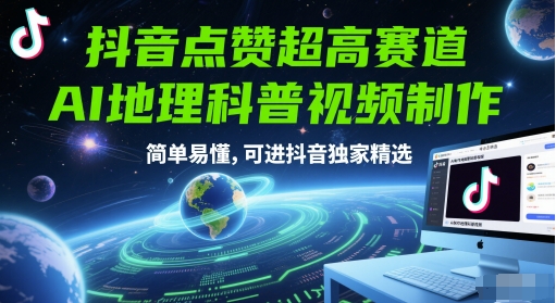 抖音点赞超高赛道，AI地理科普视频制作，简单易懂，可进抖音独家精选| 副业网