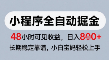 微信小程序全自动掘金，快速见收益，长期稳定靠谱，零基础友好，日入8张【揭秘】| 副业网