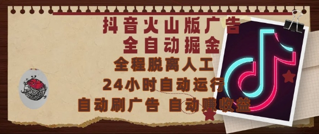 抖音火山版广告全自动掘金，24小时自动运行，自动刷广告，自动整收益，0基础小白也能上手【揭秘】| 网创圈