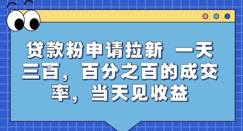 贷款粉申请拉新，一天三张，百分之百的成交率，当天见收益【揭秘】| 副业网