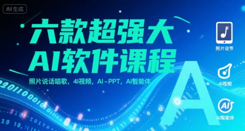 六款超强大AI软件课程，照片说话唱歌，4I视频，AI-PPT，AI智能体| 副业网