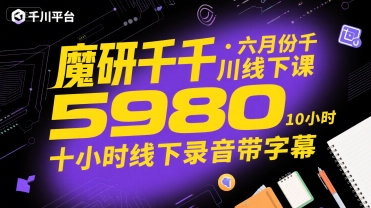 魔研千千·六月份千川线下课5980，十小时线下录音带字幕| 副业网