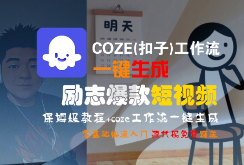 COZE(扣子)工作流一键生成励志爆款短视频，保姆级教程，零基础快速入门| 副业网