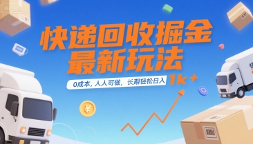 快递回收掘金最新玩法，0成本，人人可做，长期稳定的副业，轻松日入1k+【揭秘】| 副业网