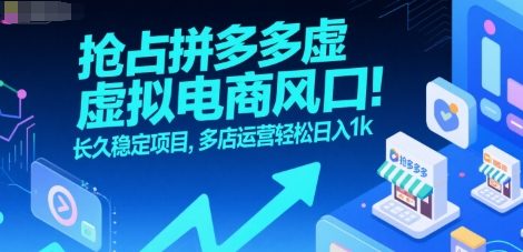 抢占拼多多虚拟电商风口：长久稳定项目，多店运营轻松日入1k| 副业网
