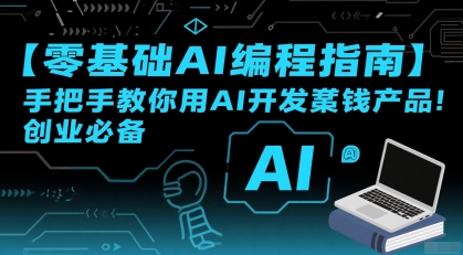 【零基础AI编程指南】手把手教你用AI开发賺钱产品！创业必备| 副业网