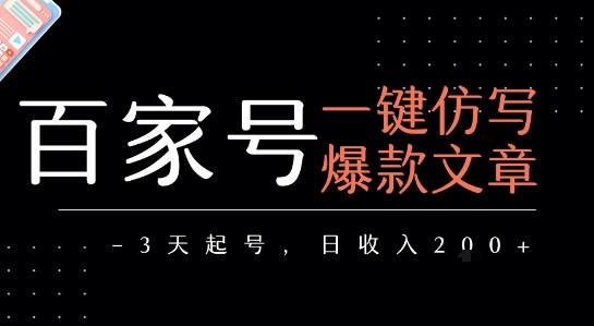 百家号一键仿写爆款文章，3天起号，日均收益2张| 网创圈