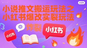 小说推文搬运玩法之小红书，小红书爆改实长炸裂玩法| 网创圈