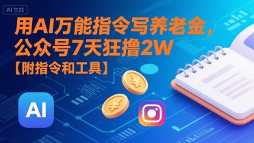 用AI万能指令写养老金，公众号7天狂撸2W【附指令和工具】| 副业网