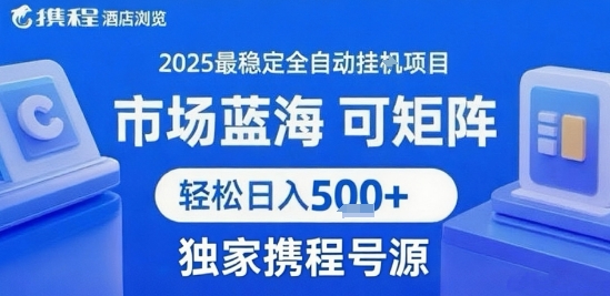 携程浏览全自动挂G项目 附号源可矩阵 轻松日入5张+【揭秘】| 网创圈
