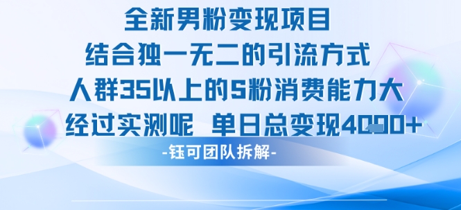 全新男粉变现项目引流人群35以上的男粉消费能力大 经过实测单日变现1k+| 副业网