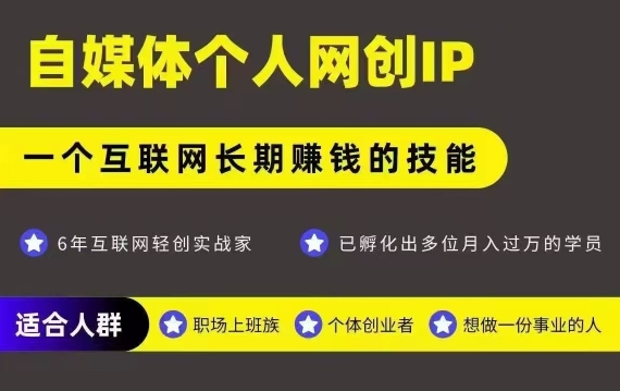 网创类公众号项目，自媒体个人网创IP，强IP强变现，操作一辈子| 网创圈
