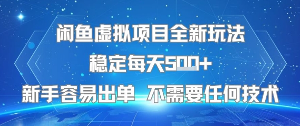 闲鱼虚拟项目全新玩法稳定每天5张+新手容易出单 不需要任何技术| 副业网