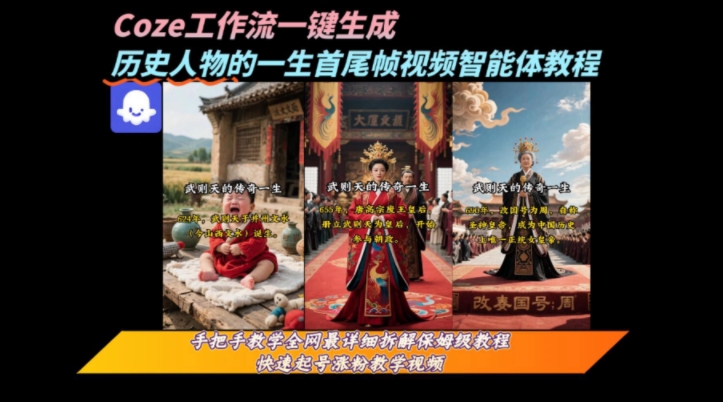 coze工作流一键生成“历史人物的一生首尾帧一镜到底的高赞高播放量视频”保姆级拆解教程| 副业网