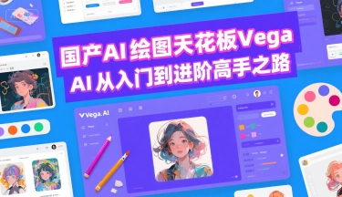 国产AI绘图天花板 Vega AI从入门到进阶高手之路| 副业网