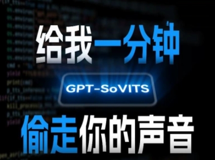 AI声音克隆，给我一分钟偷走你的声音(GPT-SoVITS)| 副业网