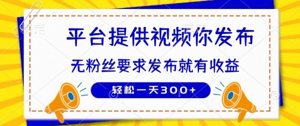 种草平台提供视频 你发布 无粉丝要求  发布就有钱 轻松一天3张+【揭秘】| 副业网