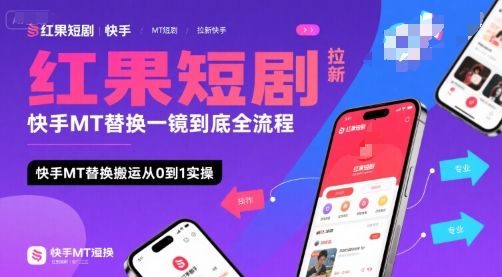 红果短剧拉新快手MT替换一镜到底全流程，快手MT替换搬运从0到1实操，日收益1k+| 副业网