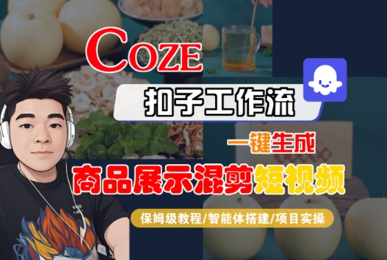 Coze扣子工作流一键生成商品展示混剪短视频，保姆级教程-智能体搭建-项目实操| 副业网