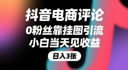 抖音电商评论，0粉丝靠挂图引流，被动挣抖音搜索佣金，小白当天见收益，还能躺挣下级评论增量收益| 副业网