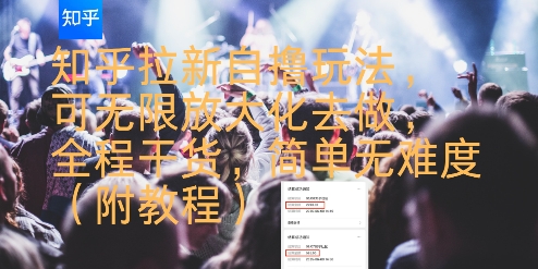 知乎拉新自撸玩法，可无限放大化去做，全程干货，简单无难度(附教程)| 副业网