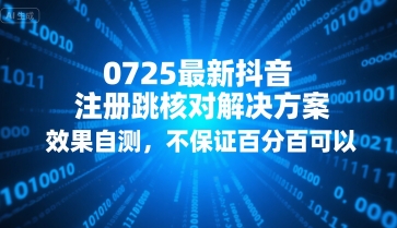 0725最新抖音注册跳核对解决方案，效果自测，不保证百分百可以| 网创圈