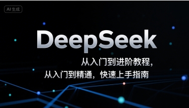 DeepSeek从入门到进阶教程，从入门到精通，快速上手指南| 副业网