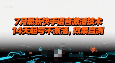 7月最新快手语音激活技术，14天起号不激活，效果自测| 网创圈