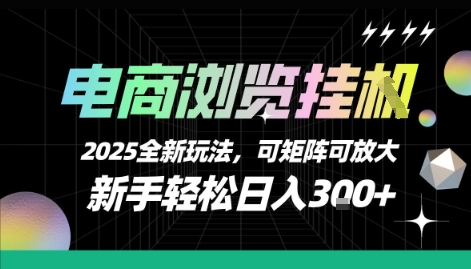 电商浏览挂G，2025全新玩法，新手轻松日入3张+可矩阵可放大【揭秘】| 副业网