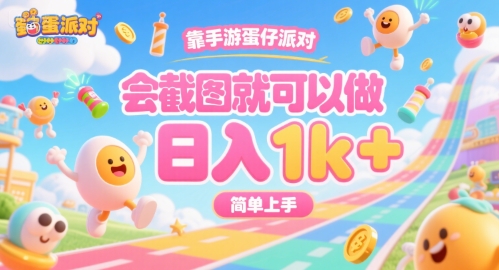 靠手游蛋仔派对，会截图就可以做，日入1k+，简单上手【揭秘】| 副业网