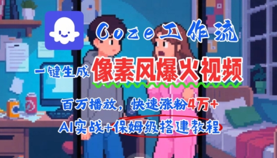 用AI智能体批量生成爆火像素风情感视频，2分钟一条，播放量轻松破百万快速涨粉4W+| 副业网