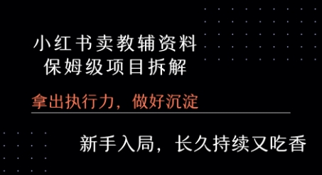 小红书卖小学教辅资料  保姆级项目拆解  1次课程彻底讲清楚!| 网创圈
