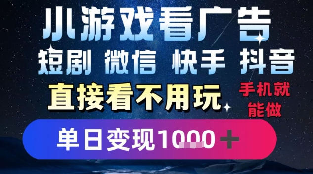 2025躺挣新招！一部手机，每天1小时，光看广告就能日入1k+，微信抖音快手通吃【揭秘】| 副业网