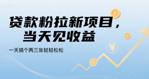 贷款粉拉新项目，当天见收益，一天搞个两三张轻轻松松【揭秘】| 副业网