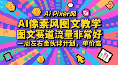 AI像素风图文教学，图文赛道流量非常好，一周左右金伙伴计划，单价高| 副业网