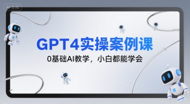 GPT4实操案例课，0基础AI教学，小白都能学会| 副业网