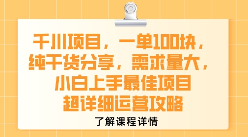 千川项目，一单1张，纯干货分享，需求量大，小白上手最佳项目，超详细运营攻略| 副业网