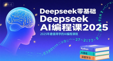Deepseek零基础AI编程课2025，2025年最值得学的AI编程课程| 副业网