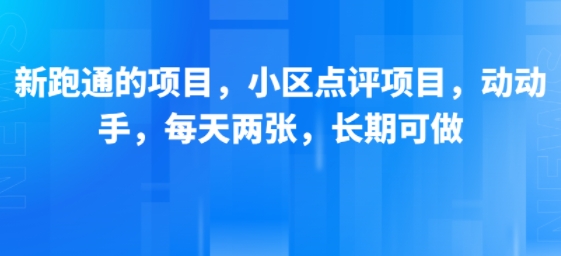 新跑通的项目，小区点评项目，动动手，每天两张，长期可做| 副业网