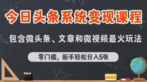 今日头条AI玩法系统课程，最新前沿变现玩法拆解，零门槛，新手轻松日入5张| 副业网