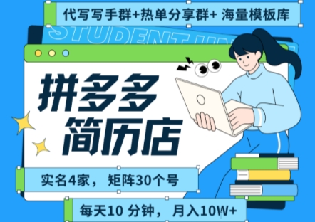 拼多多虚拟资料项目全SOP流程，毫无保留分享，每天十分钟，每人实名四个店，矩阵30个账号， 月入几个W| 副业网
