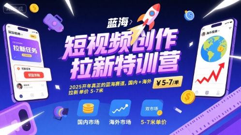 短视频创作拉新特训营，2025开年真正的蓝海赛道，国内+海外，拉新单价5-7米| 网创圈
