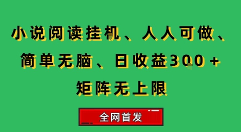 小说挂G阅读，人人可做，简单无脑，一天收益3张+矩阵无限上，全网首发【揭秘】| 网创圈