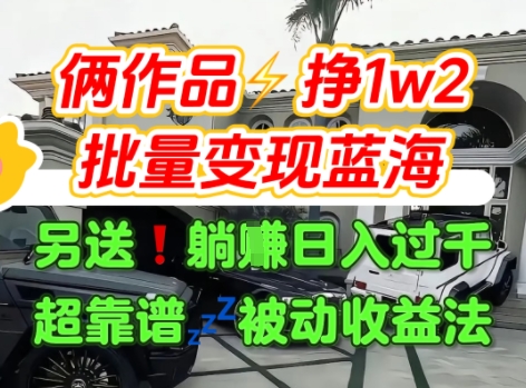 只靠2个作品点赞数量就挣1.2W，不导私域也能变现了【支持矩阵】汽水音乐门种草项目| 副业网