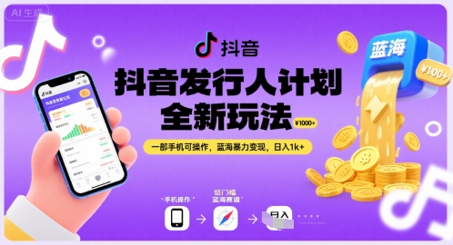抖音发行人计划全新玩法，一部手机可操作，蓝海暴力变现，日入1k+【揭秘】| 网创圈